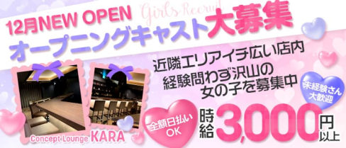 Girls lounge Kara(カラ)【公式求人・体入情報】(西船橋ガールズバー)の求人・体験入店情報