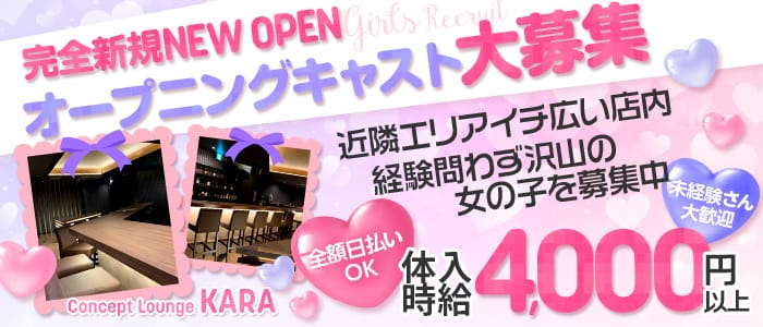 Girls lounge Kara（カラ）【公式求人・体入情報】 市川ガールズバー バナー