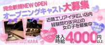 Girls lounge Kara（カラ）【公式求人・体入情報】 バナー