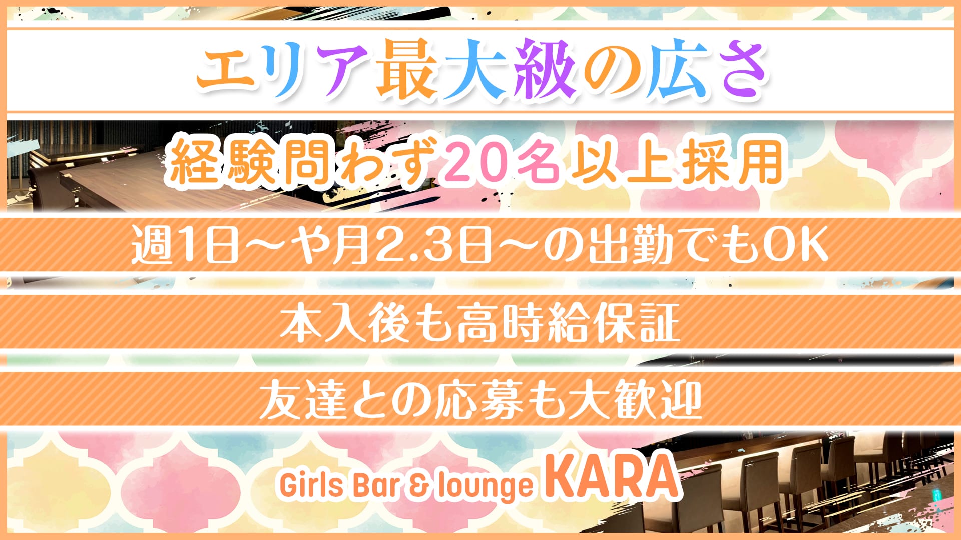 Girls Bar＆lounge Kara（カラ）【公式求人・体入情報】 船橋ガールズバー TOP画像