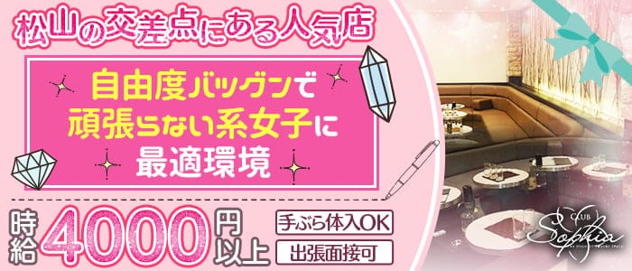 CLUB SOPHIA（ソフィア）【公式求人・体入情報】 松山(沖縄)キャバクラ バナー