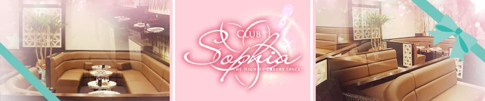 CLUB SOPHIA（ソフィア）【公式求人・体入情報】 松山(沖縄)キャバクラ TOP画像