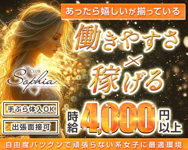 CLUB SOPHIA（ソフィア）のキャバクラ体入