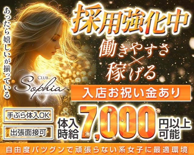 CLUB SOPHIA（ソフィア）のキャバクラ体入