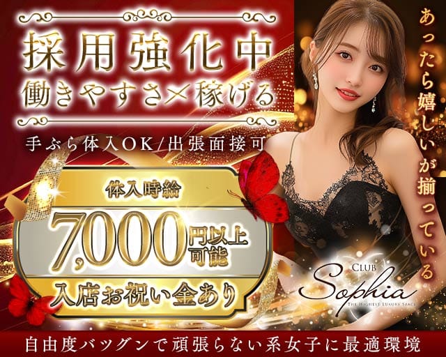 CLUB SOPHIA（ソフィア）のキャバクラ体入