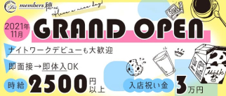 MEMBER’S 穂(すい)【公式求人・体入情報】(黒崎スナック)の求人・体験入店情報