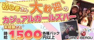 GIRLZ-BERGU (ガルズバーグ)【公式求人・体入情報】(雑餉隈ガールズバー)の求人・体験入店情報