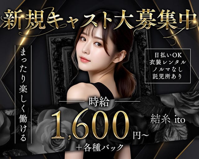 結糸 ito（イト）のスナック体入