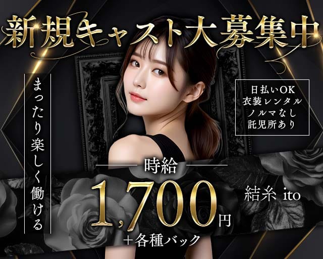 結糸 ito（イト）のスナック体入