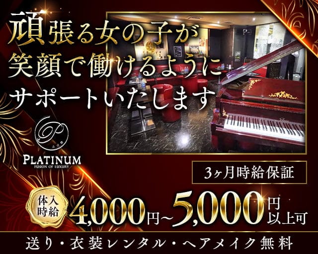 【せんげん台】PLATINUM（プラチナム）のキャバクラ体入