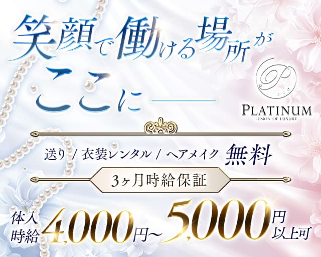 【せんげん台】PLATINUM（プラチナム）のキャバクラ体入