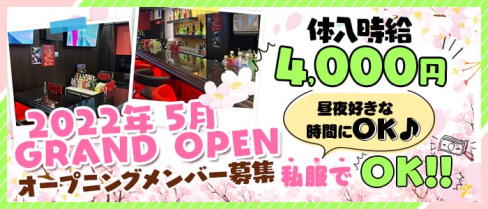 GirlsBarLive(ライブ)【公式求人・体入情報】(大宮ガールズバー)の求人・体験入店情報