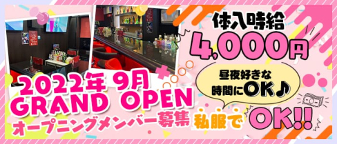 GirlsBarLive(ライブ)【公式求人・体入情報】(大宮ガールズバー)の求人・体験入店情報