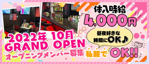 GirlsBarLive(ライブ)【公式求人・体入情報】(大宮ガールズバー)の求人・体験入店情報