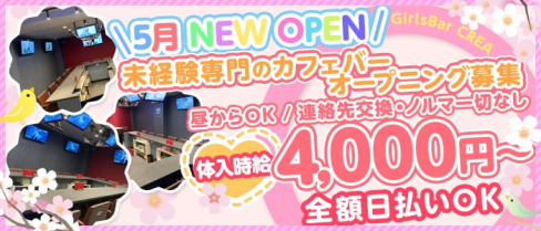 カフェ&バー くれあ【公式求人・体入情報】(大宮ガールズバー)の求人・体験入店情報