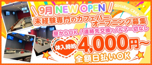 カフェ&バー くれあ【公式求人・体入情報】(大宮ガールズバー)の求人・体験入店情報
