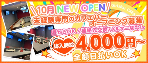 カフェ&バー くれあ【公式求人・体入情報】(大宮ガールズバー)の求人・体験入店情報
