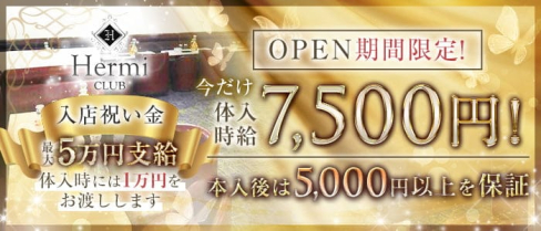 Club HERMI(エルミ)【公式求人・体入情報】(蒲田キャバクラ)の求人・体験入店情報