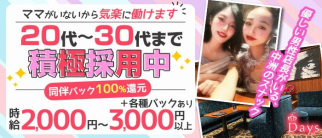 Days(デイズ)【公式求人・体入情報】(天神スナック)の求人・体験入店情報