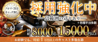 祇園 club 茶ノ茶(チャチャ)【公式求人・体入情報】(祇園クラブ)の求人・体験入店情報
