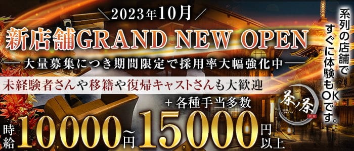 祇園　茶ノ茶（ちゃのちゃ）のキャバクラ体入
