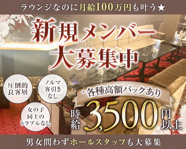 【会員制】Club ge la Venus（ヴィーナス）のラウンジ体入