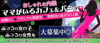 【名駅】CAFE’BAR COULEUR -クルール-【公式求人・体入情報】(名駅ガールズバー)の求人・体験入店情報