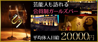 Girl's Bar S(エス)【公式求人・体入情報】(渋谷ガールズバー)の求人・体験入店情報