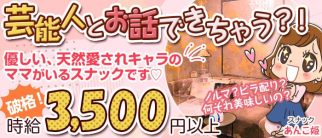 あんこ姫【公式求人・体入情報】(恵比寿スナック)の求人・体験入店情報