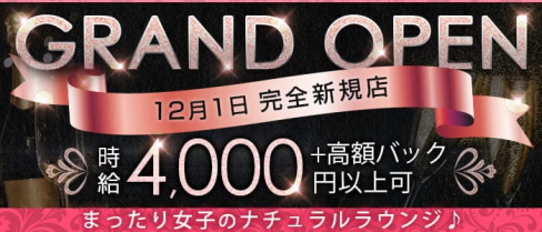 ナチュラルラウンジL'Amour(ラムール)【公式求人・体入情報】(関内ラウンジ)の求人・体験入店情報