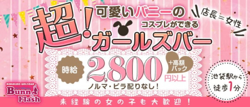 Bunny Flash (バニーフラッシュ)【公式求人・体入情報】(池袋ガールズバー)の求人・体験入店情報