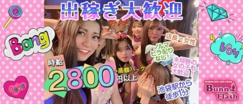 Bunny Flash (バニーフラッシュ)【公式出稼ぎ求人情報】(池袋ガールズバー)の求人・バイト・体験入店情報