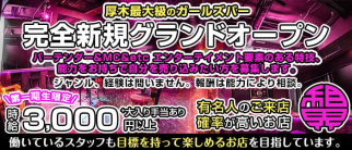 厚木租界(アツギソカイ)【公式体入・求人情報】(本厚木ガールズバー)の求人・体験入店情報