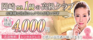 club Dahlia(クラブ ダリア)【公式求人・体入情報】(東岡崎クラブ)の求人・体験入店情報
