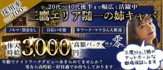 姉女 零(ゼロ)【公式求人・体入情報】(吉祥寺姉キャバ・半熟キャバ)の求人・体験入店情報