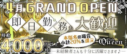 Club Queen(クイーン)【公式求人・体入情報】(梅田キャバクラ)の求人・体験入店情報