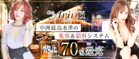 Club Arina Premium(アリーナ)【公式出稼ぎ求人情報】(中洲キャバクラ)の求人・バイト・体験入店情報
