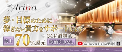 Club Arina Premium(アリーナ)【公式求人・体入情報】(西鉄福岡キャバクラ)の求人・体験入店情報