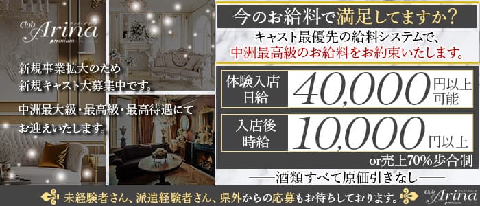 Club Arina Premium(アリーナ)のキャバクラ体入