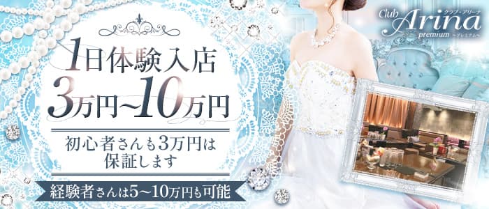 Club Arina Premium(アリーナ)のキャバクラ体入