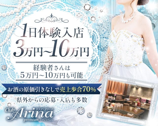 Club Arina Premium(アリーナ)【公式求人・体入情報】 中洲キャバクラ バナー