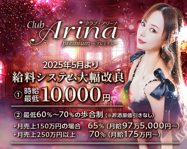 Club Arina Premium(アリーナ)のキャバクラ体入