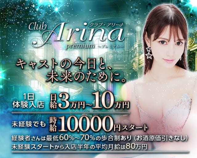 Club Arina Premium(アリーナ)のキャバクラ体入