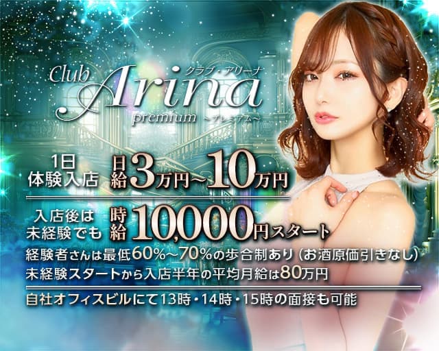 Club Arina Premium(アリーナ)のキャバクラ体入