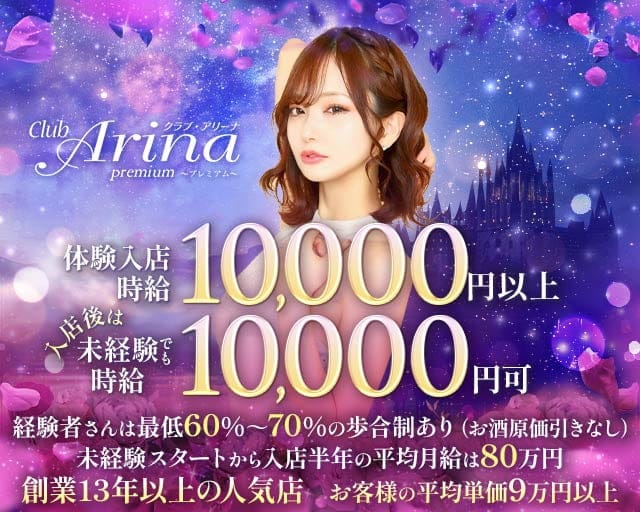 Club Arina Premium(アリーナ)のキャバクラ体入