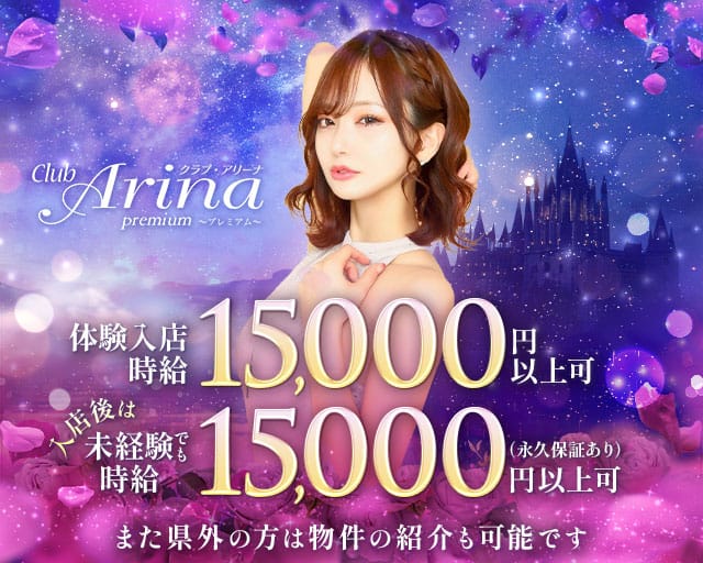 club Arina premium（アリーナ・プレミアム）の求人情報