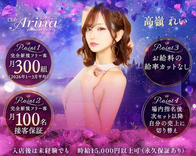 Club Arina Premium(アリーナ)のキャバクラ体入