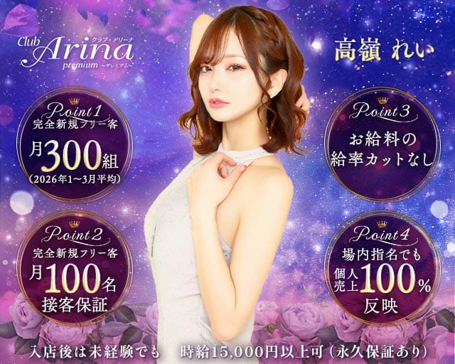 Club Arina Premium(アリーナ)のキャバクラ体入