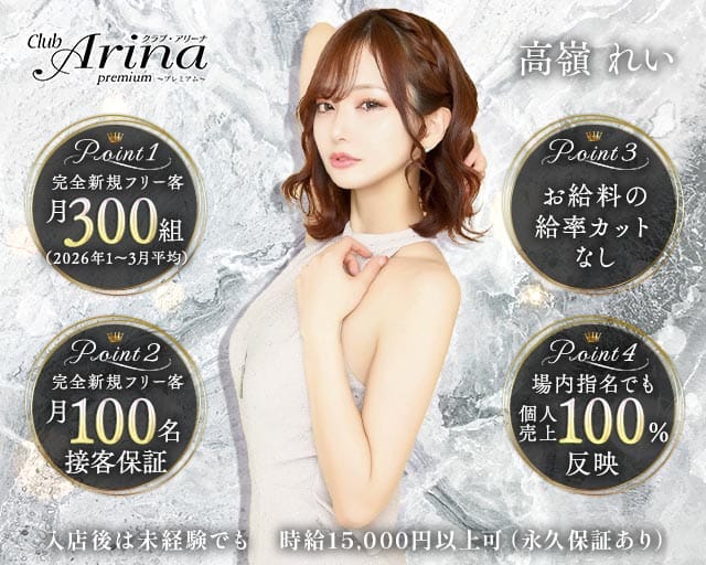 Club Arina Premium(アリーナ)のキャバクラ体入