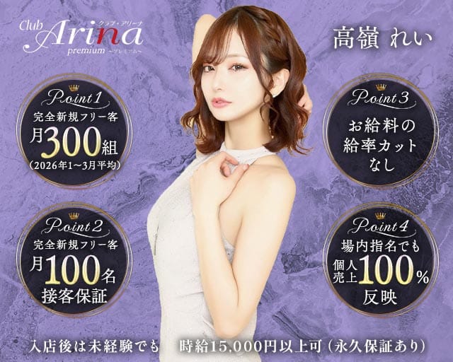 Club Arina Premium(アリーナ)のキャバクラ体入
